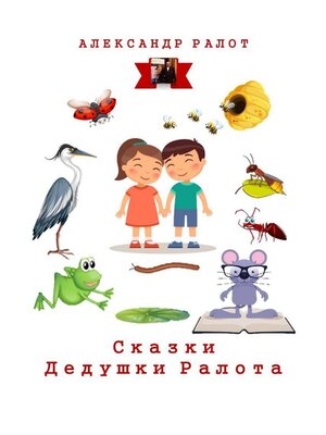 cover image of Сказки дедушки Ралота. Учим наших детей иностранным языкам